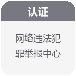 网络违法犯罪举报中心