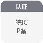 皖ICP备