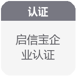 启信宝企业认证