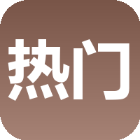 热门回收