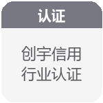 创宇信用行业认证